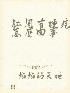 肛周有硬疙瘩是怎么回事