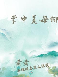 掌中美母柳玉茹