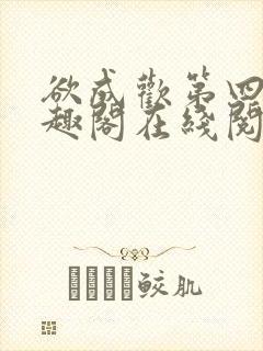 欲成欢第四部笔趣阁在线阅读