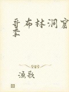 哥布林洞窟第1季