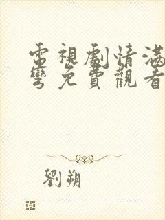电视剧情满九道弯免费观看40集