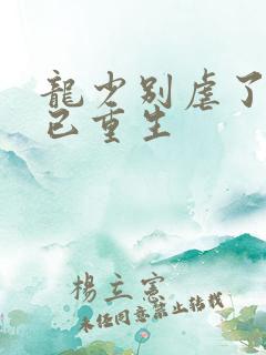 龙少别虐了夫人已重生