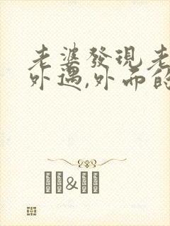 老婆发现老公有外遇,外面的女人该怎么做