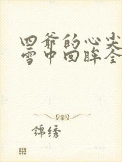 四爷的心尖宠妃雪中回眸全文免费阅读