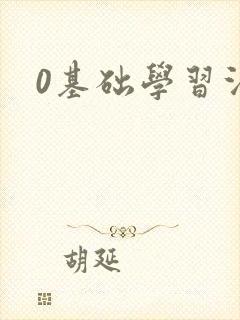 0基础学习法语