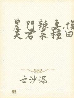 农门辣妻,俊俏夫君来种田