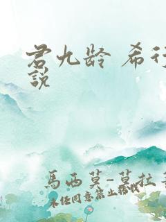 君九龄 希行小说