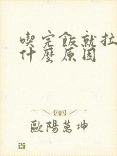 吃完饭就拉稀是什么原因