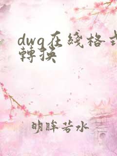 dwg在线格式转换