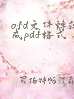 ofd文件转换成pdf格式 在线