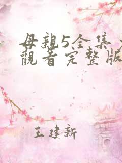 母亲5全集免费观看完整版
