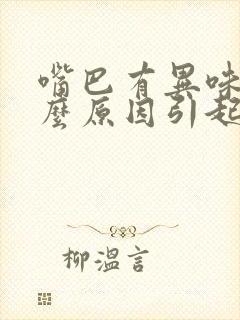 嘴巴有异味是什么原因引起的