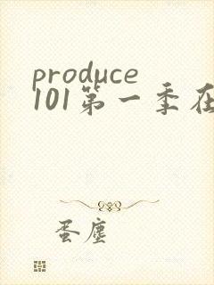 produce101第一季在线观看韩剧网