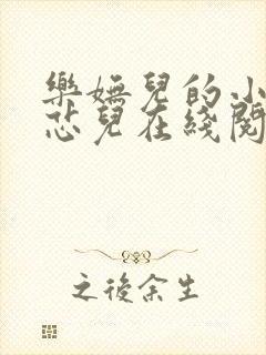 乐妩儿的小说刘芯儿在线阅读