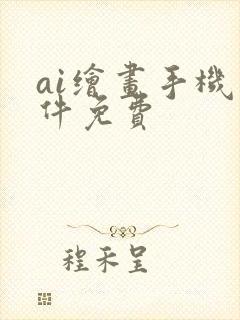 ai绘画手机软件免费