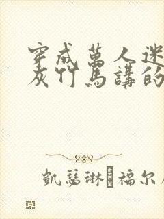 穿成万人迷的炮灰竹马讲的什么