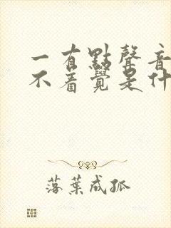 一有点声音就睡不着觉是什么病