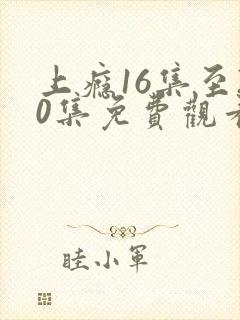 上瘾16集至20集免费观看