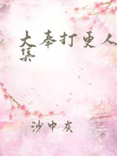 大奉打更人28集
