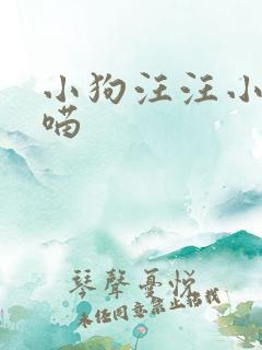小狗汪汪小猫喵喵