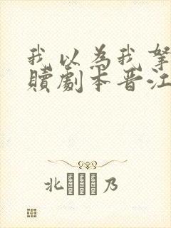 我以为我拿的救赎剧本晋江