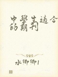 中学生适合投稿的期刊