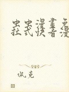 虫虫漫画免费下拉式快看漫画
