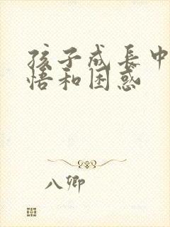 孩子成长中的感悟和困惑