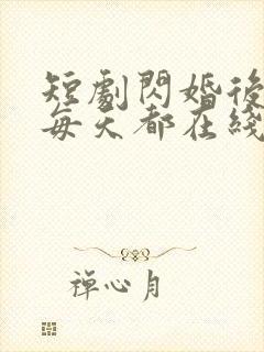 短剧闪婚后夫人每天都在线打脸免费观看