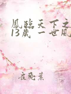 凤临天下之王妃13岁 一世风流