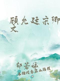 顾允廷宋卿落全文