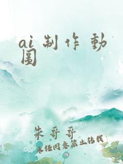 ai 制作 动图