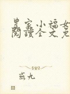 农家小福女在线阅读全文免费