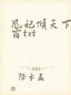 凰妃倾天下凤吟霜txt