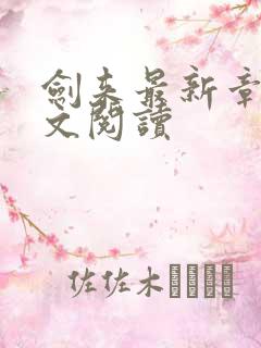 剑来最新章节全文阅读