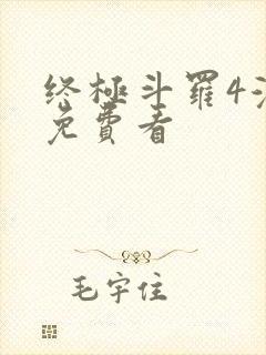 终极斗罗4漫画免费看