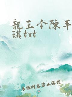 龙王令陈平苏雨琪txt