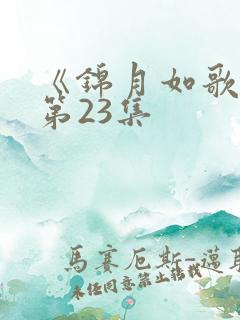 《锦月如歌》 第23集