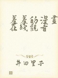 羞羞的漫画网站在线观看