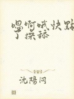 嗯啊哦快点受不了操舔