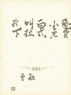 我叫白小飞漫画下拉式免费观看
