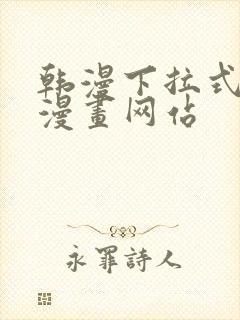 韩漫下拉式免费漫画网站