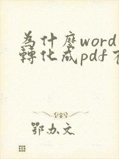 为什么word转化成pdf有空白页