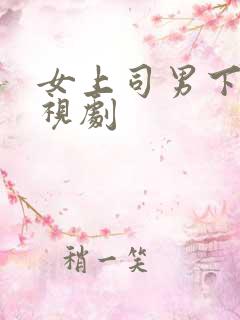 女上司男下属电视剧