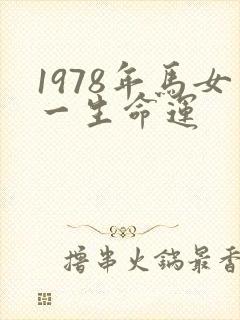 1978年马女一生命运