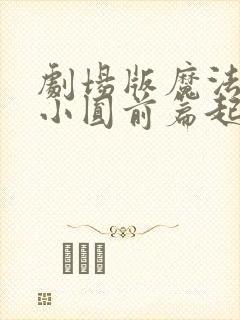 剧场版魔法少女小圆前篇起始的故事