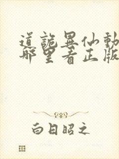道诡异仙动漫在哪里看正版