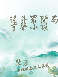 从斗罗开局打卡有声小说