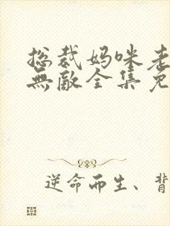 总裁妈咪老爸真无敌全集免费