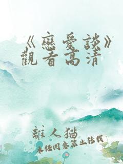 《恋爱谈》免费观看高清